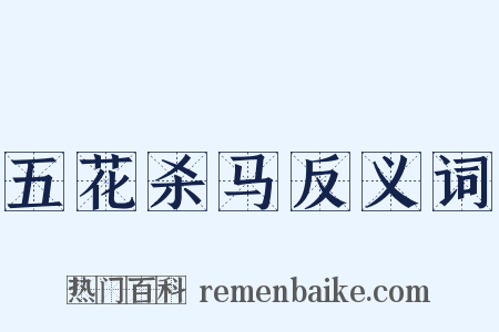 五花杀马反义词是什么意思的图片